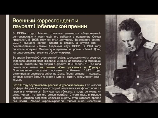 Военный корреспондент и лауреат Нобелевской премии В 1930-х годах Михаил Шолохов занимался