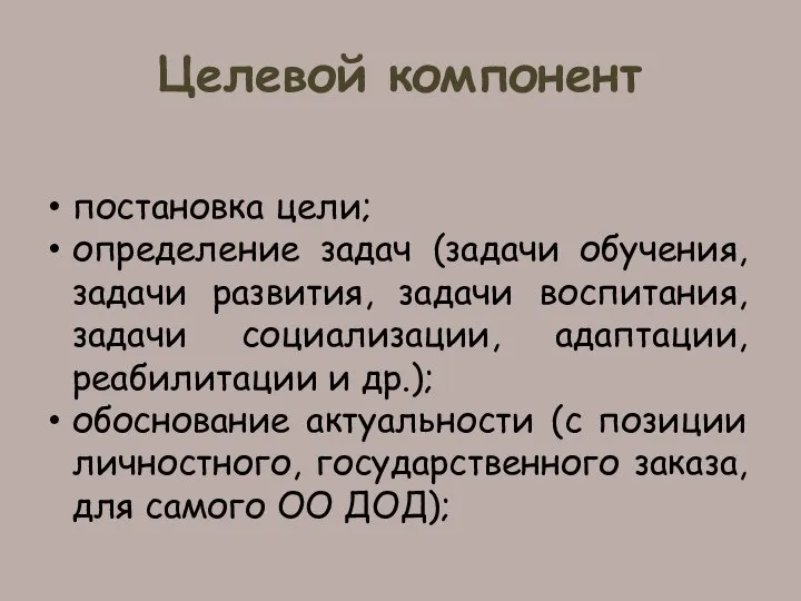 Целевой компонент постановка цели; определение задач (задачи обучения, задачи развития, задачи воспитания,