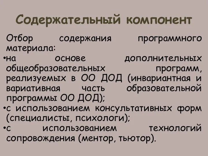 Содержательный компонент Отбор содержания программного материала: на основе дополнительных общеобразовательных программ, реализуемых