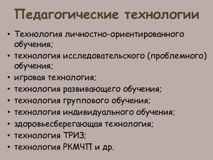 Педагогические технологии Технология личностно-ориентированного обучения; технология исследовательского (проблемного) обучения; игровая технология; технология