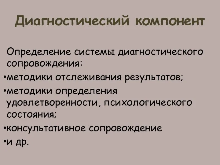 Диагностический компонент Определение системы диагностического сопровождения: методики отслеживания результатов; методики определения удовлетворенности,