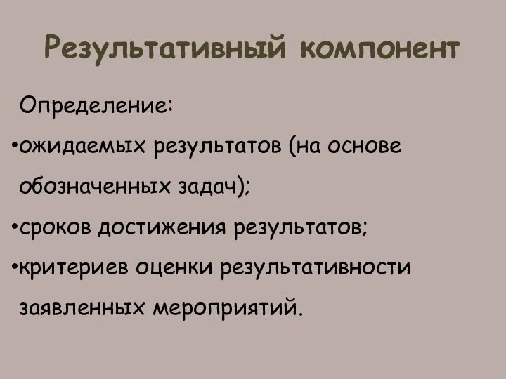 Результативный компонент Определение: ожидаемых результатов (на основе обозначенных задач); сроков достижения результатов;