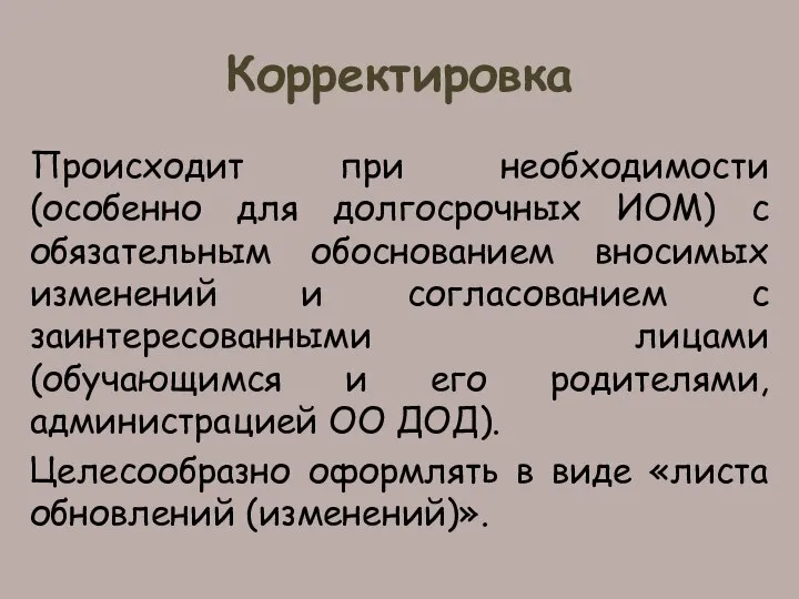 Корректировка Происходит при необходимости (особенно для долгосрочных ИОМ) с обязательным обоснованием вносимых