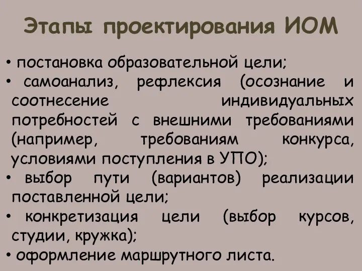 Этапы проектирования ИОМ постановка образовательной цели; самоанализ, рефлексия (осознание и соотнесение индивидуальных