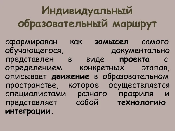 Индивидуальный образовательный маршрут сформирован как замысел самого обучающегося, документально представлен в виде