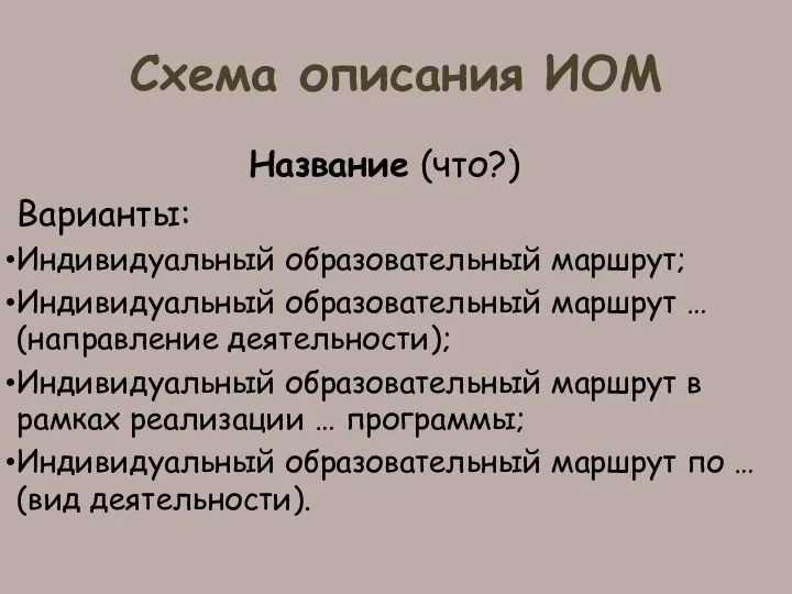 Схема описания ИОМ Название (что?) Варианты: Индивидуальный образовательный маршрут; Индивидуальный образовательный маршрут