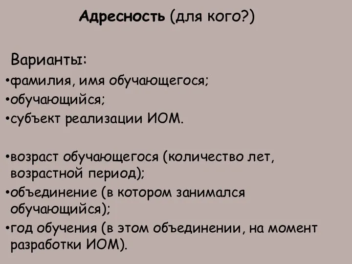 Адресность (для кого?) Варианты: фамилия, имя обучающегося; обучающийся; субъект реализации ИОМ. возраст