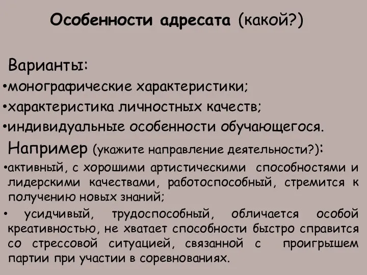 Особенности адресата (какой?) Варианты: монографические характеристики; характеристика личностных качеств; индивидуальные особенности обучающегося.