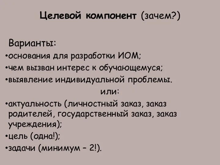 Целевой компонент (зачем?) Варианты: основания для разработки ИОМ; чем вызван интерес к