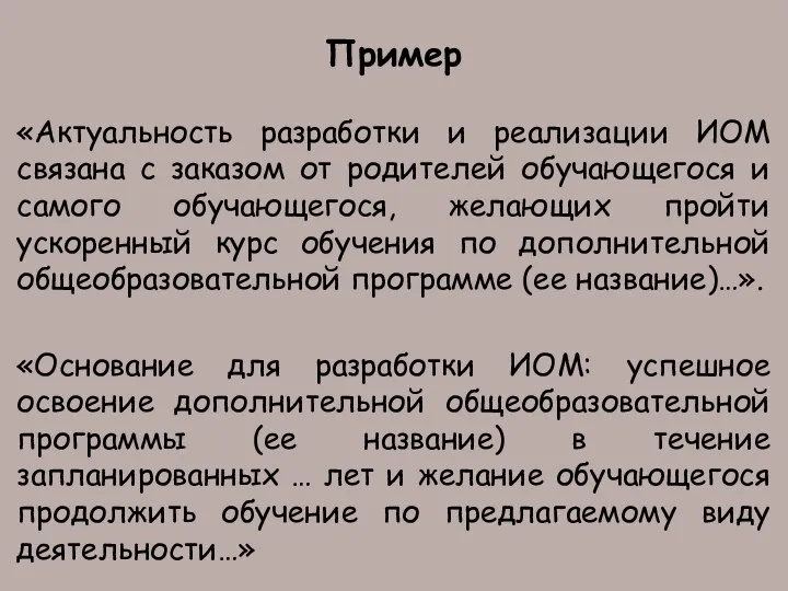 Пример «Актуальность разработки и реализации ИОМ связана с заказом от родителей обучающегося