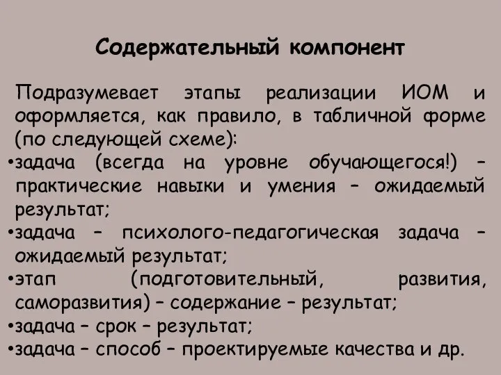 Содержательный компонент Подразумевает этапы реализации ИОМ и оформляется, как правило, в табличной