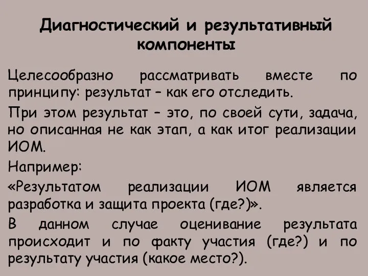 Диагностический и результативный компоненты Целесообразно рассматривать вместе по принципу: результат – как