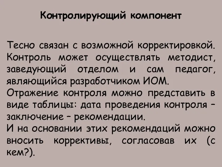 Контролирующий компонент Тесно связан с возможной корректировкой. Контроль может осуществлять методист, заведующий