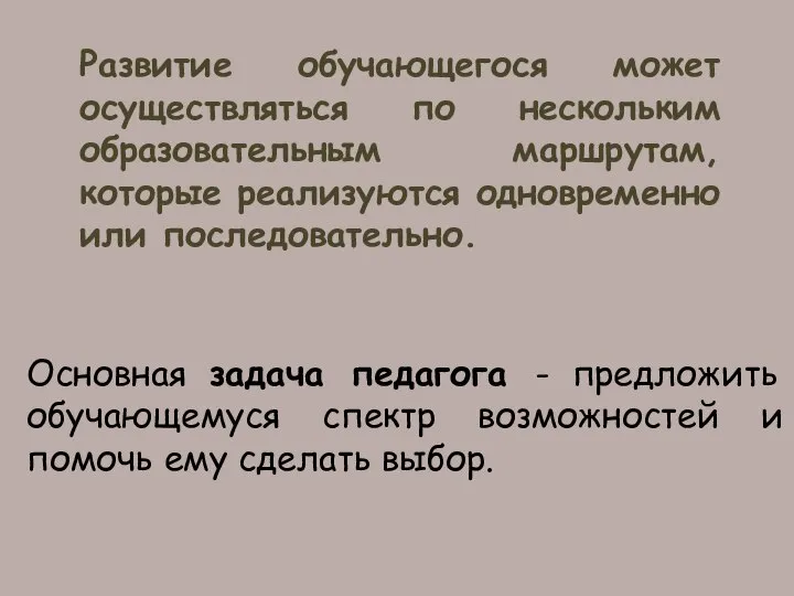 Развитие обучающегося может осуществляться по нескольким образовательным маршрутам, которые реализуются одновременно или