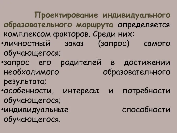 Проектирование индивидуального образовательного маршрута определяется комплексом факторов. Среди них: личностный заказ (запрос)