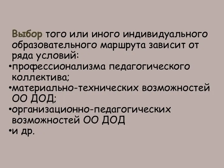 Выбор того или иного индивидуального образовательного маршрута зависит от ряда условий: профессионализма