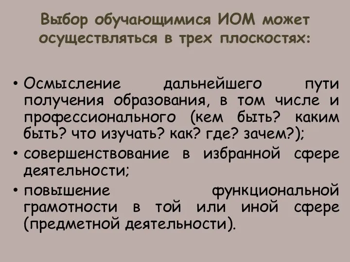 Выбор обучающимися ИОМ может осуществляться в трех плоскостях: Осмысление дальнейшего пути получения