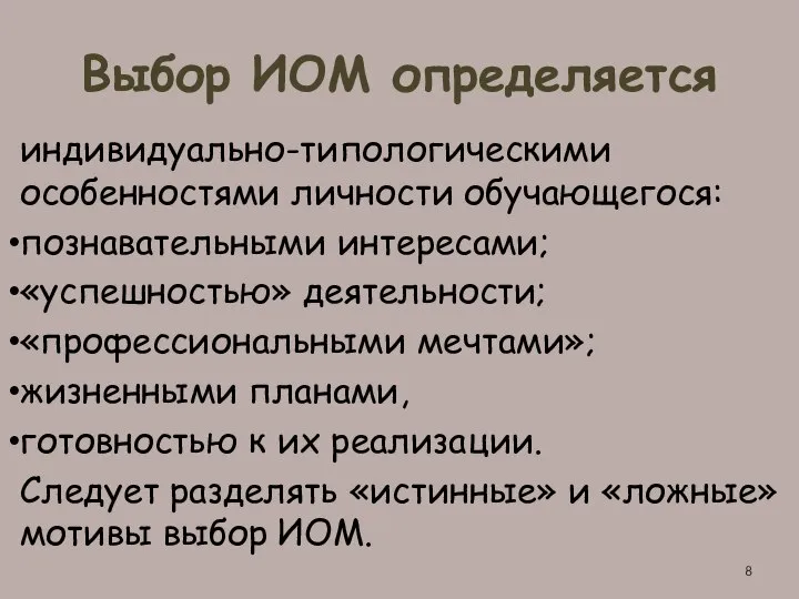 Выбор ИОМ определяется индивидуально-типологическими особенностями личности обучающегося: познавательными интересами; «успешностью» деятельности; «профессиональными