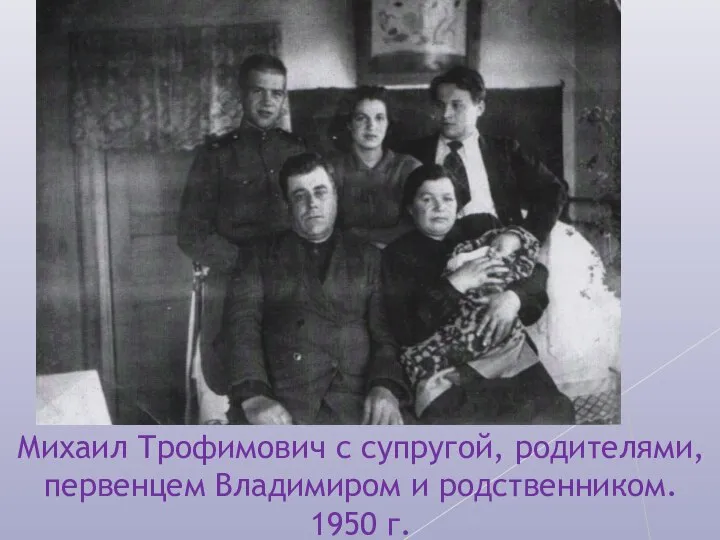 Михаил Трофимович с супругой, родителями, первенцем Владимиром и родственником. 1950 г.