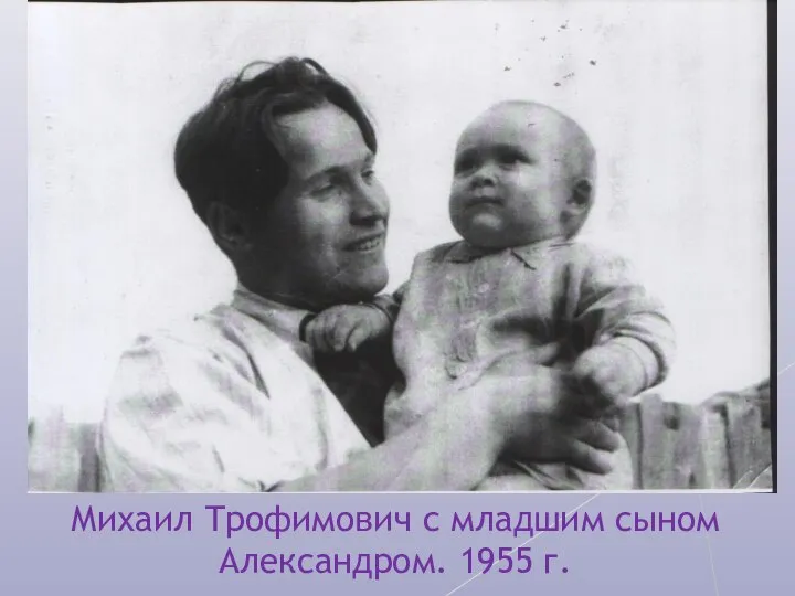 Михаил Трофимович с младшим сыном Александром. 1955 г.