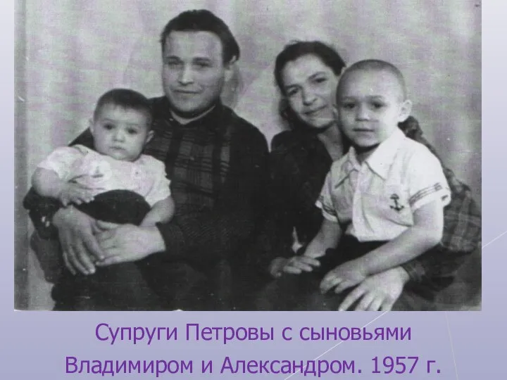 Супруги Петровы с сыновьями Владимиром и Александром. 1957 г.