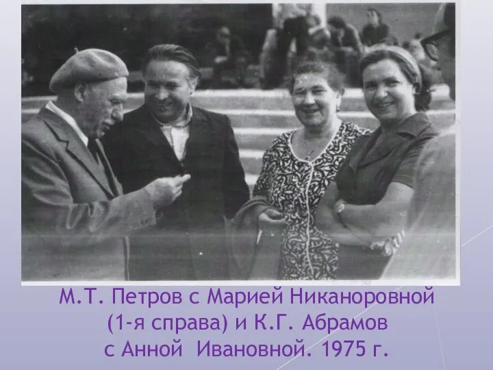 М.Т. Петров с Марией Никаноровной (1-я справа) и К.Г. Абрамов с Анной Ивановной. 1975 г.