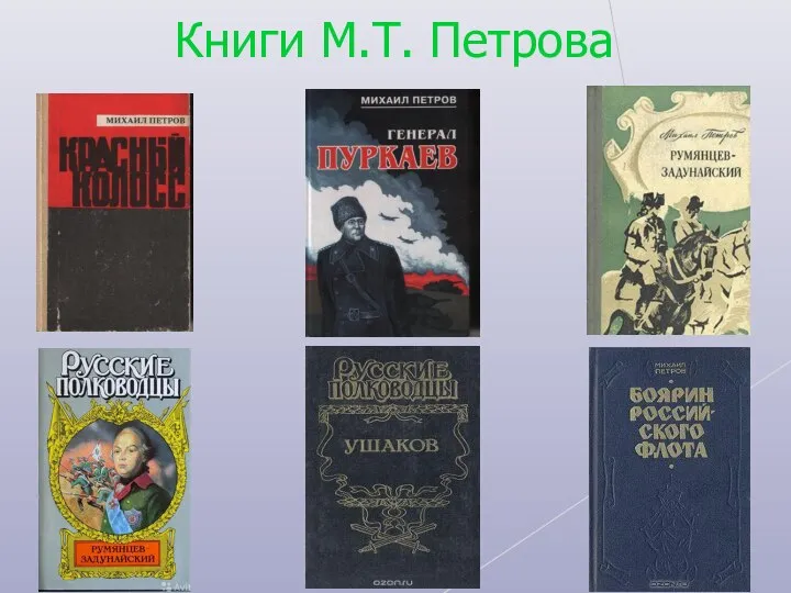 Книги М.Т. Петрова