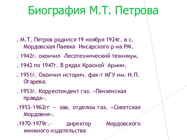Биография М.Т. Петрова . М.Т. Петров родился 19 ноября 1924г. в с.