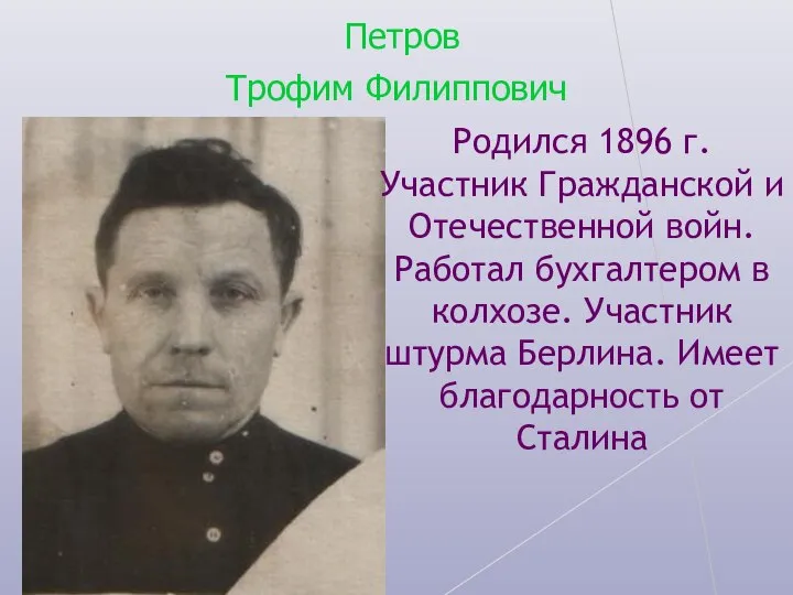 Родился 1896 г. Участник Гражданской и Отечественной войн. Работал бухгалтером в колхозе.