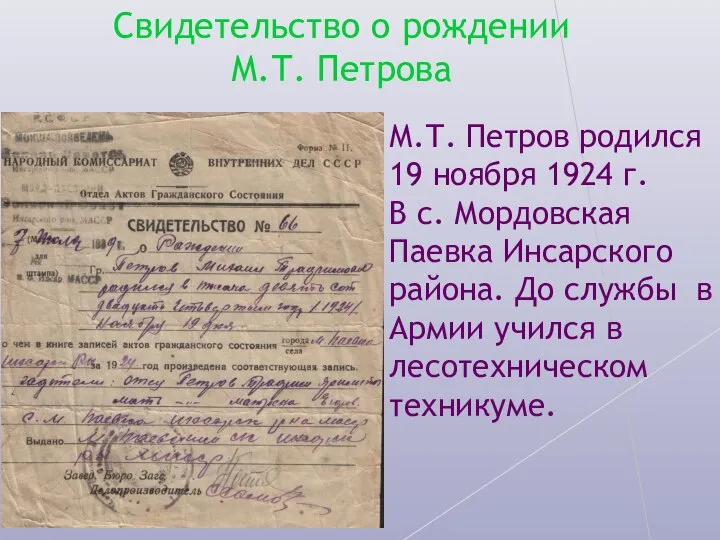 Свидетельство о рождении М.Т. Петрова М.Т. Петров родился 19 ноября 1924 г.