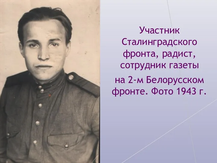 Участник Сталинградского фронта, радист, сотрудник газеты на 2-м Белорусском фронте. Фото 1943 г.