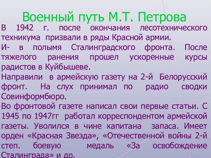 Военный путь М.Т. Петрова В 1942 г. после окончания лесотехнического техникума призвали