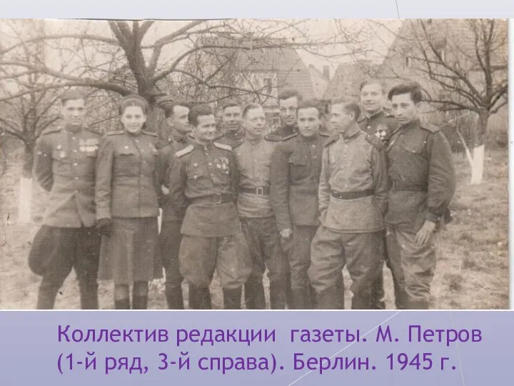 Коллектив редакции газеты. М. Петров (1-й ряд, 3-й справа). Берлин. 1945 г.