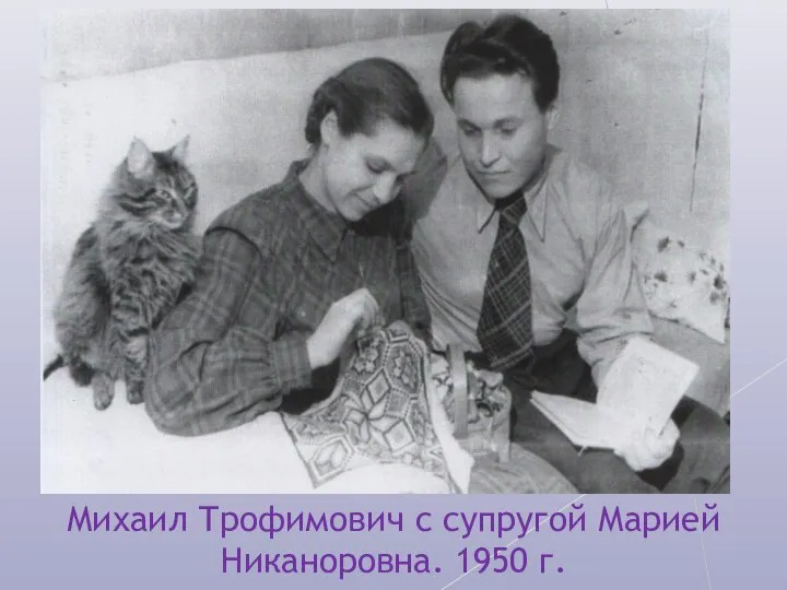 Михаил Трофимович с супругой Марией Никаноровна. 1950 г.