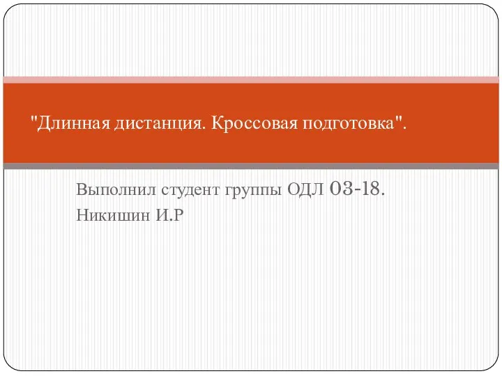 Длинная дистанция. Кроссовая подготовка