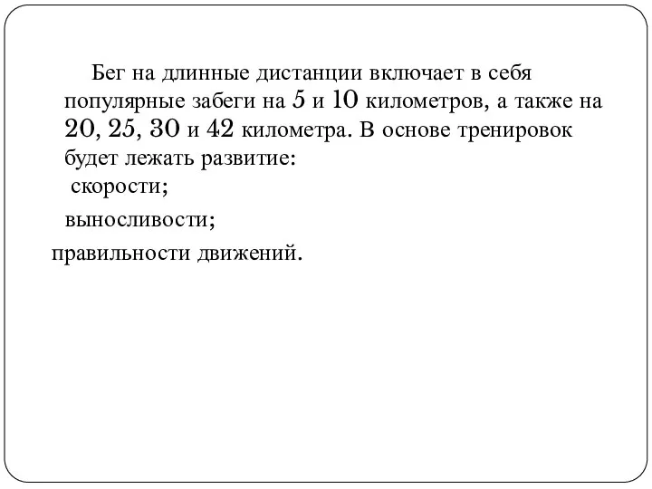 Бег на длинные дистанции включает в себя популярные забеги на 5 и