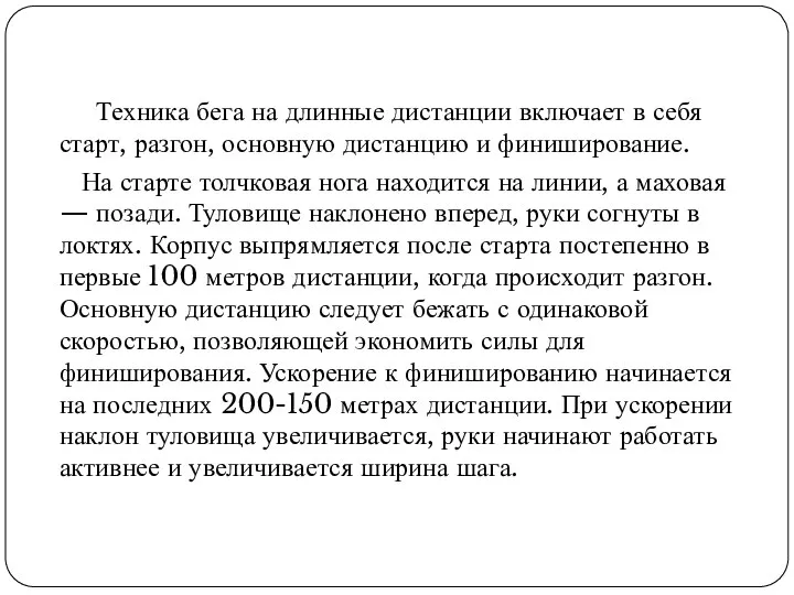 Техника бега на длинные дистанции включает в себя старт, разгон, основную дистанцию