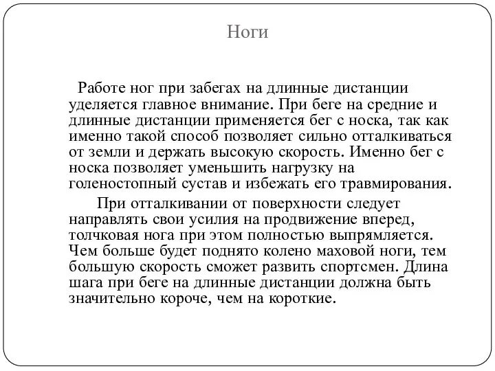 Ноги Работе ног при забегах на длинные дистанции уделяется главное внимание. При