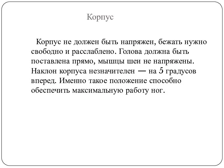 Корпус Корпус не должен быть напряжен, бежать нужно свободно и расслаблено. Голова