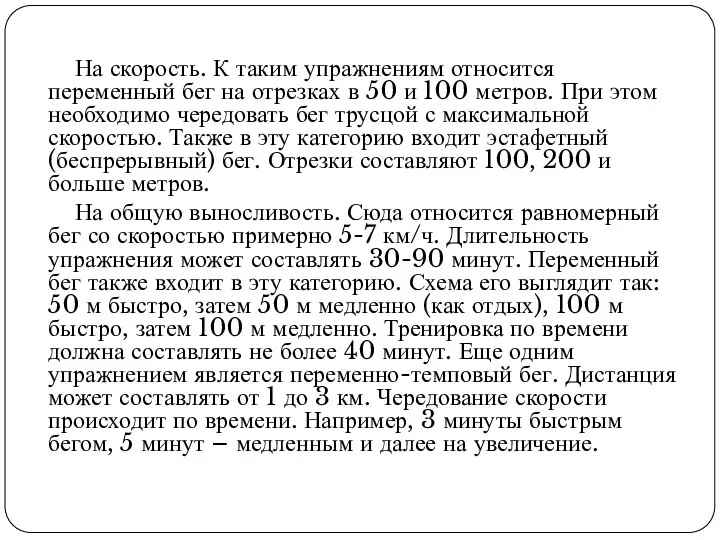 На скорость. К таким упражнениям относится переменный бег на отрезках в 50