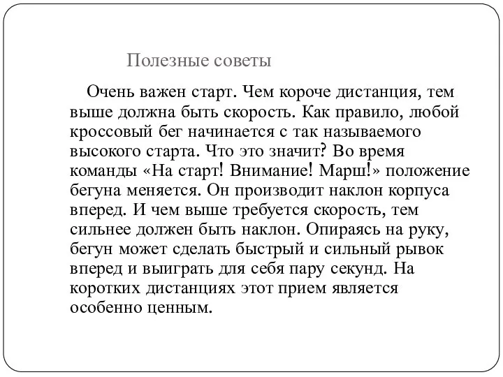 Полезные советы Очень важен старт. Чем короче дистанция, тем выше должна быть