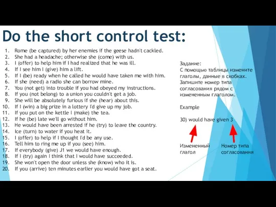 Do the short control test: Rome (be captured) by her enemies if