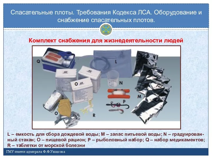 Комплект снабжения для жизнедеятельности людей Спасательные плоты. Требования Кодекса ЛСА. Оборудование и