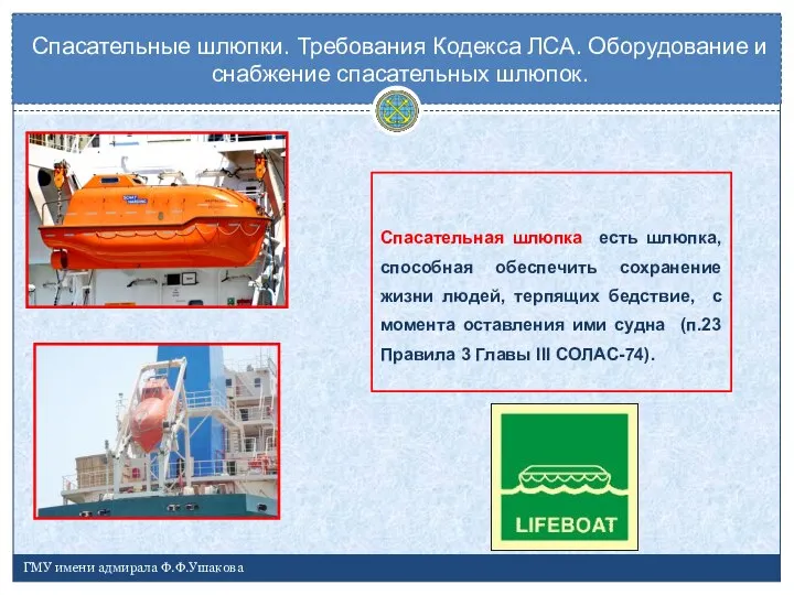 Спасательные шлюпки. Требования Кодекса ЛСА. Оборудование и снабжение спасательных шлюпок. ГМУ имени адмирала Ф.Ф.Ушакова