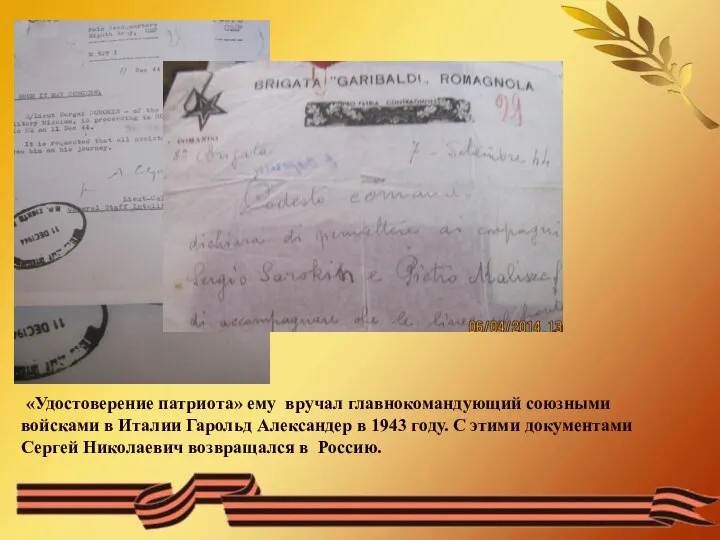 «Удостоверение патриота» ему вручал главнокомандующий союзными войсками в Италии Гарольд Александер в