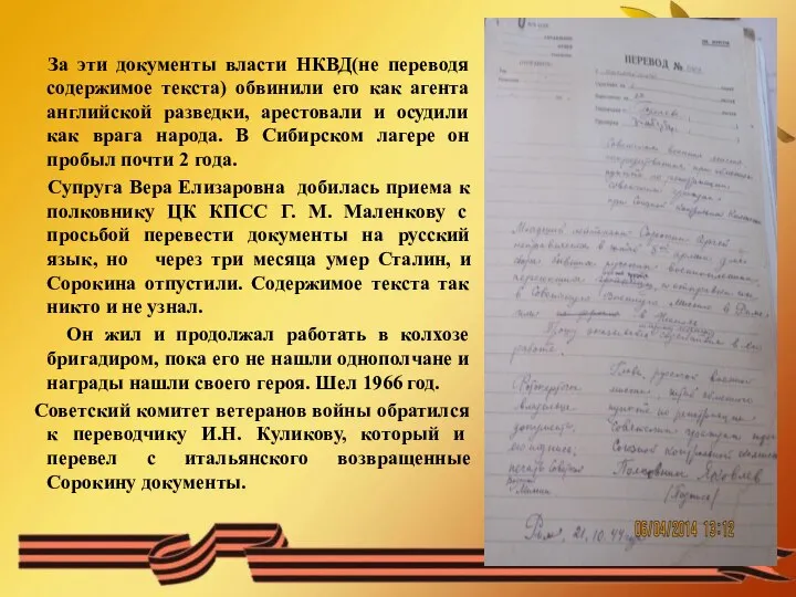 За эти документы власти НКВД(не переводя содержимое текста) обвинили его как агента