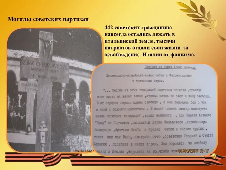 442 советских гражданина навсегда остались лежать в итальянской земле, тысячи патриотов отдали