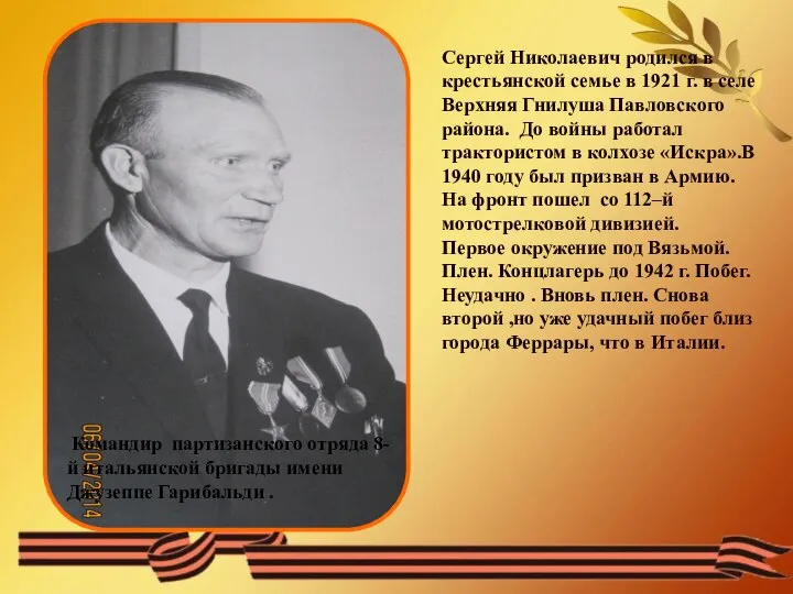 Сергей Николаевич родился в крестьянской семье в 1921 г. в селе Верхняя