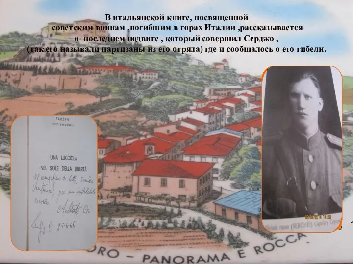 В итальянской книге, посвященной советским воинам ,погибшим в горах Италии ,рассказывается о