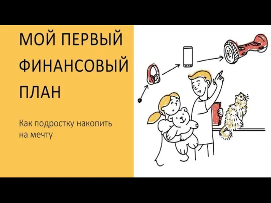 Финансовая грамотность. Как подростку накопить на мечту